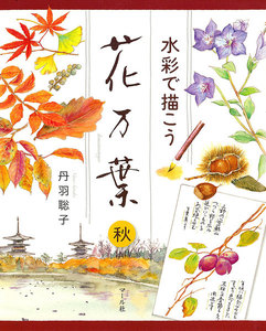 水彩で描こう 花万葉─秋 電子書籍版