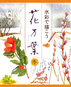 水彩で描こう 花万葉─冬 電子書籍版