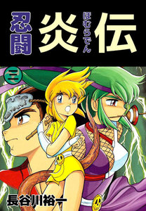 忍闘炎伝 (3) 電子書籍版