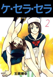 ケ・セラ・セラ (2) 電子書籍版