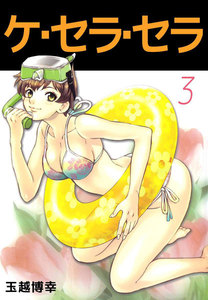 ケ・セラ・セラ (3) 電子書籍版