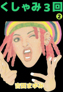 くしゃみ3回 (2) 電子書籍版