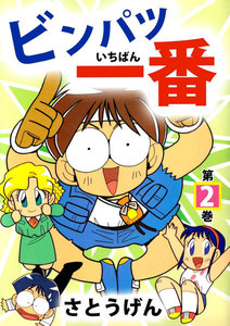 ビンパツ一番 (2) 電子書籍版