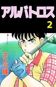 アルバトロス (2) 電子書籍版