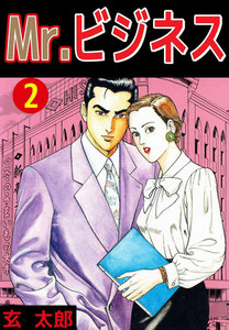 Mr.ビジネス (2) 電子書籍版