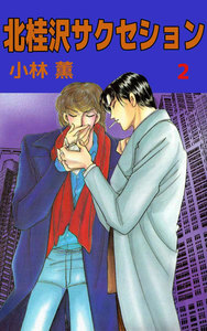 北桂沢サクセション (2) 電子書籍版