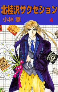 北桂沢サクセション (4) 電子書籍版