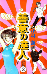 善意の達人 (2) 電子書籍版