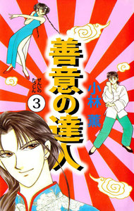 善意の達人 (3) 電子書籍版