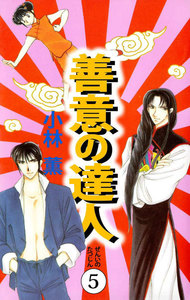 善意の達人 (5) 電子書籍版