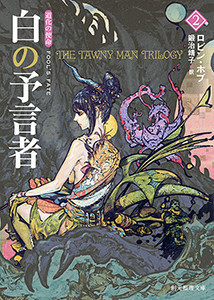 道化の使命 白の予言者 (2) 電子書籍版