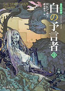 道化の使命 白の予言者 (3) 電子書籍版