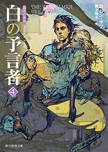 道化の使命 白の予言者 (4) 電子書籍版