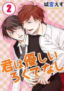 君は優しいろくでなし(2) 電子書籍版