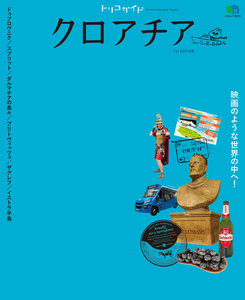 トリコガイド クロアチア 1st EDITION 電子書籍版