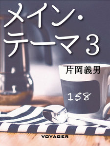 メイン・テーマ (3) 電子書籍版