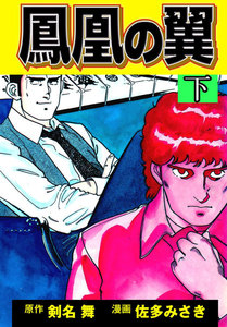 鳳凰の翼 (下) 電子書籍版