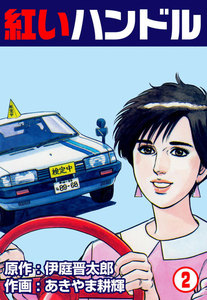 紅いハンドル (2) 電子書籍版