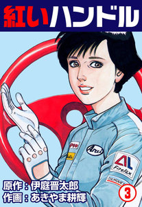 紅いハンドル (3) 電子書籍版
