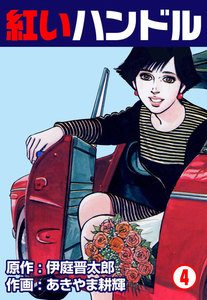 紅いハンドル (4) 電子書籍版