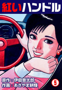 紅いハンドル (5) 電子書籍版