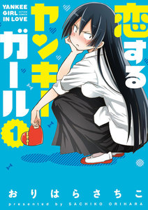 恋するヤンキーガール 1巻