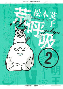 荒呼吸 (2) 電子書籍版
