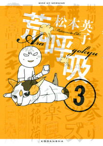 荒呼吸 (3) 電子書籍版