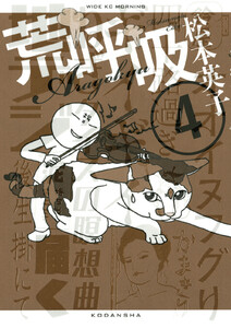 荒呼吸 (4) 電子書籍版