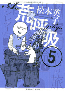 荒呼吸 (5) 電子書籍版
