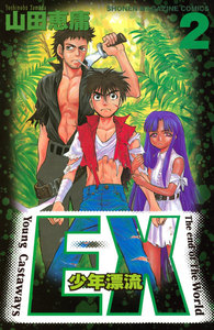 EX～少年漂流～ (2) 電子書籍版