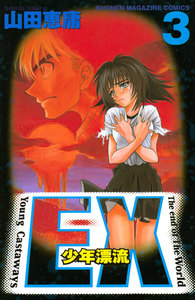 EX～少年漂流～ (3) 電子書籍版