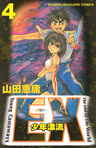 EX～少年漂流～ (4) 電子書籍版