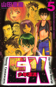 EX～少年漂流～ (5) 電子書籍版