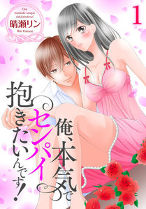 俺、本気でセンパイ抱きたいんです!【描き下ろしおまけ付き特装版】