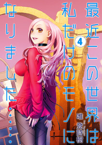 最近この世界は私だけのモノになりました…… (4) 電子書籍版