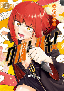 クノイチノイチ! (2) 電子書籍版