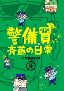 警備員斉藤の日常 (4) 電子書籍版