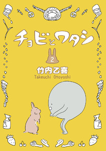チョビとワタシ (2) 電子書籍版