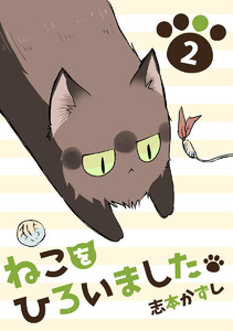 ねこをひろいました。 (2) 電子書籍版