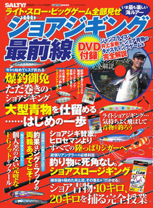 ライト・スロー・ビッグゲーム全部見せ ショアジギング最前線