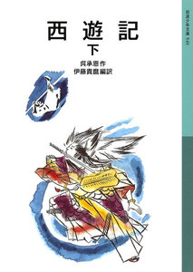 西遊記