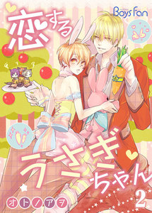 恋するうさぎちゃん 2 電子書籍版