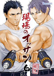 現場のオッサン 6 電子書籍版