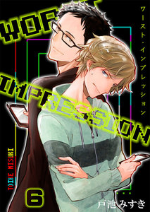 ワースト・インプレッション 6 電子書籍版