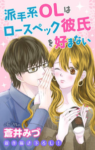 Love Jossie 派手系OLはロースペック彼氏を好まない 電子書籍版