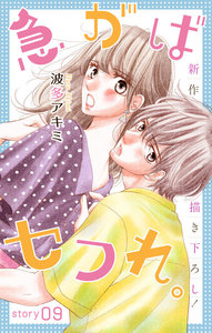 Love Jossie 急がばセフれ。 story09 電子書籍版