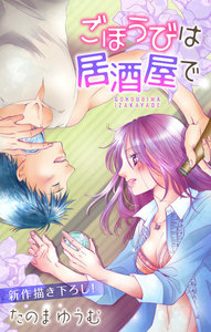 Love Jossie ごほうびは居酒屋で story05 電子書籍版