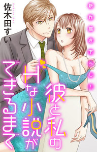 Love Jossie 彼と私のHな小説ができるまで