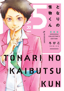 となりの怪物くん愛蔵版 (5) 電子書籍版